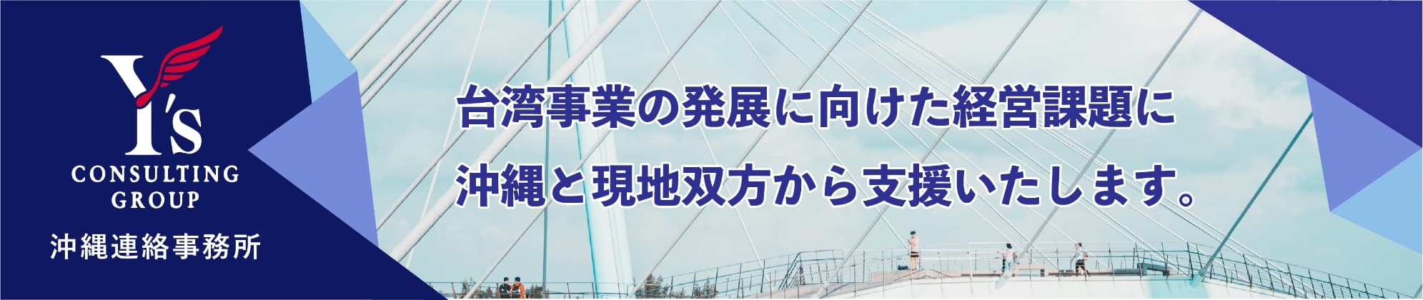 台湾事業の発展に向けた経営課題に沖縄と現地双方から支援いたします