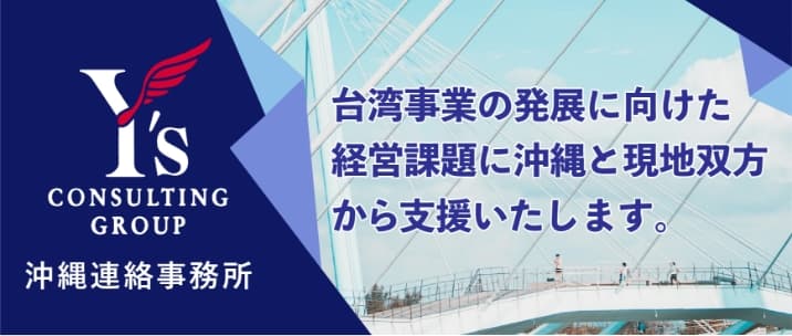 台湾事業の発展に向けた経営課題に沖縄と現地双方から支援いたします