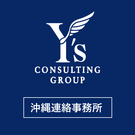 Y's CONSULTING GROUP 沖縄連絡事務所