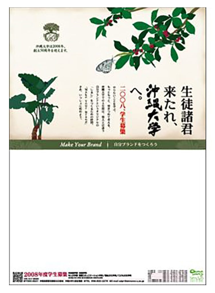 沖縄大学　08年度 ポスター／新聞広告
