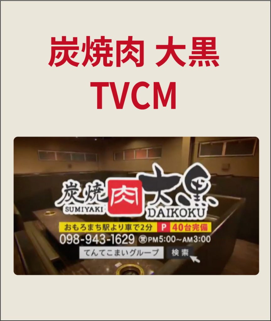 炭焼肉大黒　TVCM