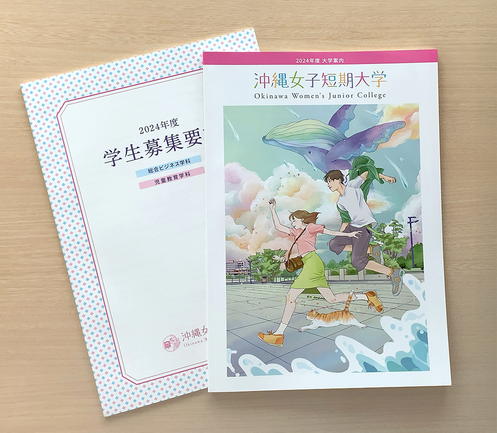 沖縄女子短期大学　24年度大学案内＆学生募集要項