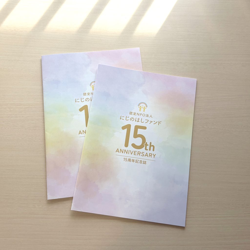 にじのはしファンド記念誌